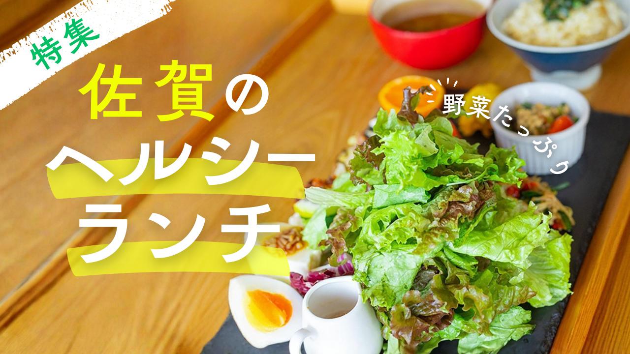【佐賀】心もお腹も満たされる！野菜たっぷり＆体にやさしいヘルシーランチ特集