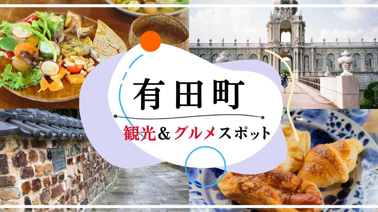 有田町】観光・グルメおすすめスポット10選｜やきものの町を巡る完全