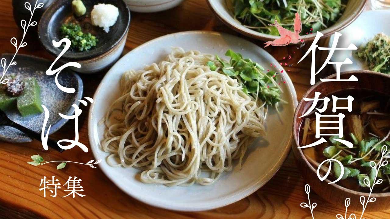 2026最新】佐賀の絶品そば6選！地元ライター厳選の「一度は食べて