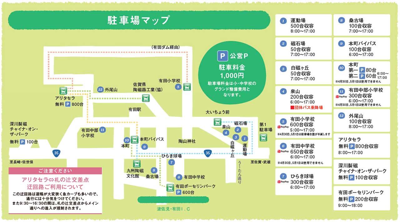 有田陶器市2026 駐車場マップ
