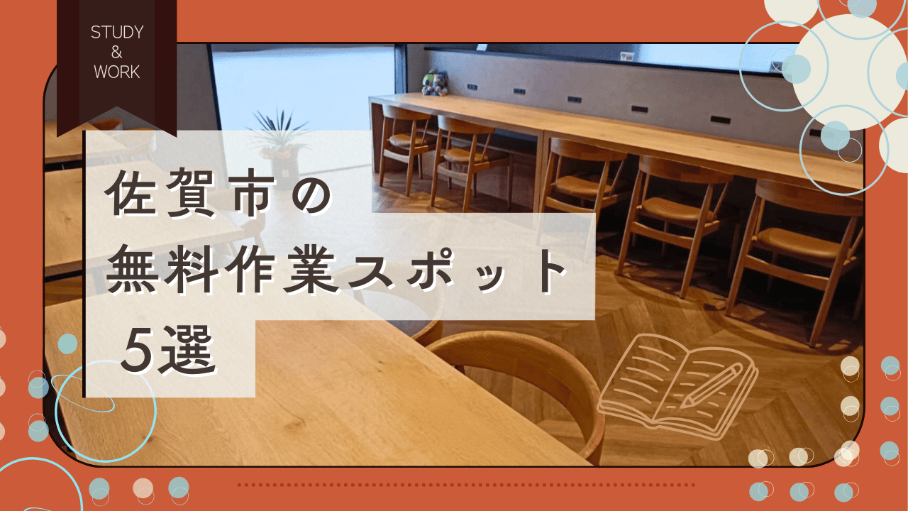 【無料・Wi-Fiあり】学生向け！佐賀市で勉強＆作業がしやすいスポット5選