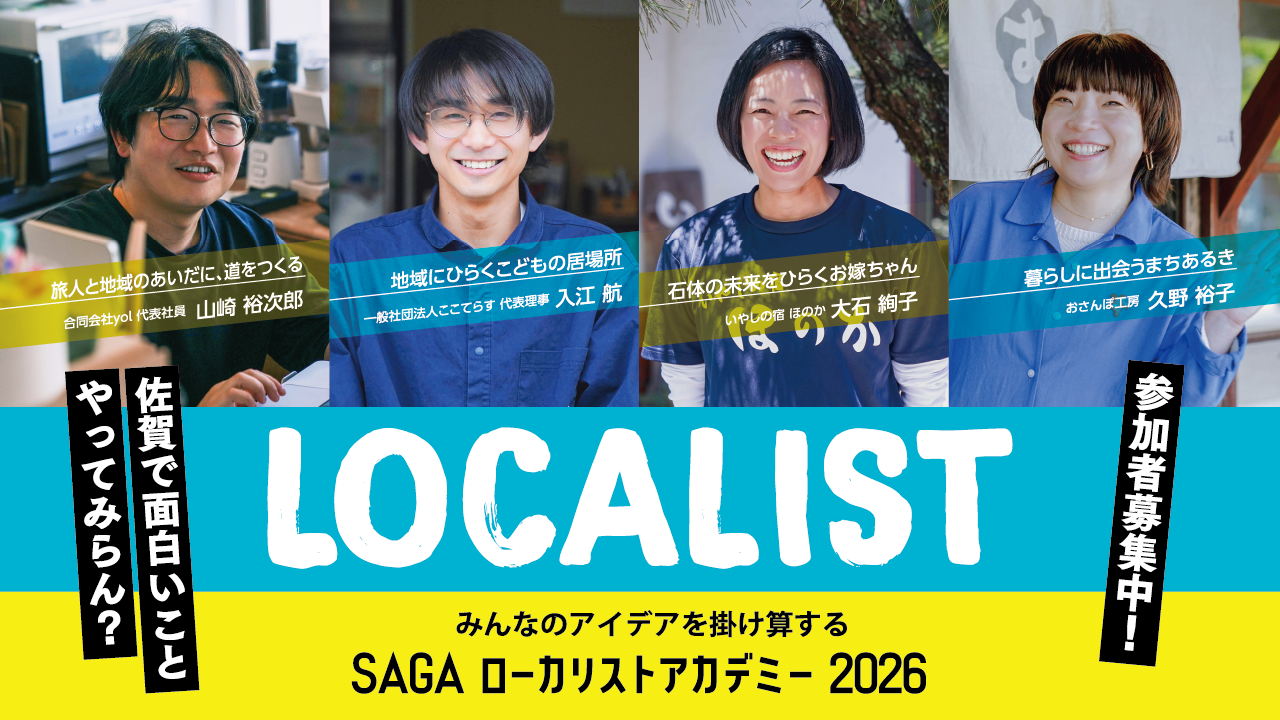 佐賀で何かを始めたいあなたへ 　SAGAローカリストアカデミー2026 参加者募集 