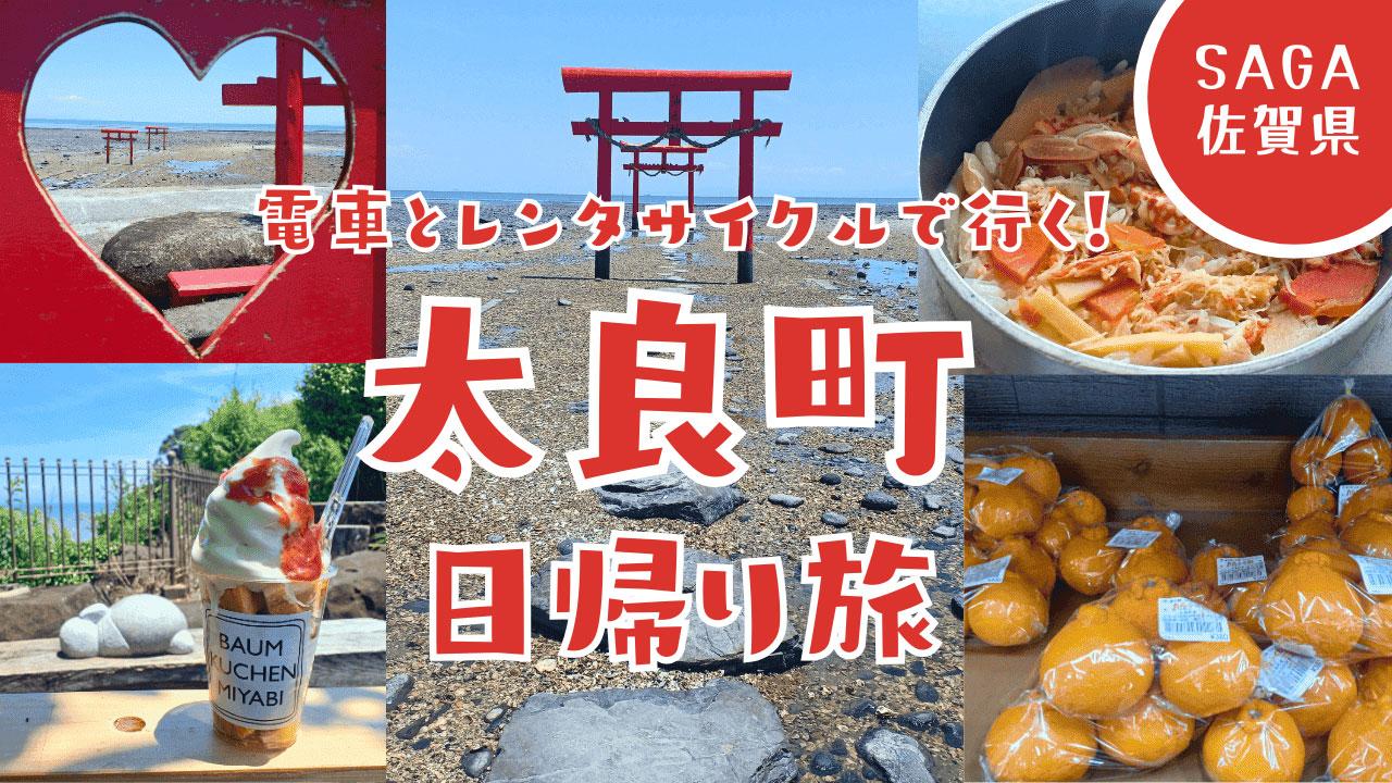 太良町日帰り旅】電車とレンタサイクルで海中鳥居＆竹崎カニを満喫