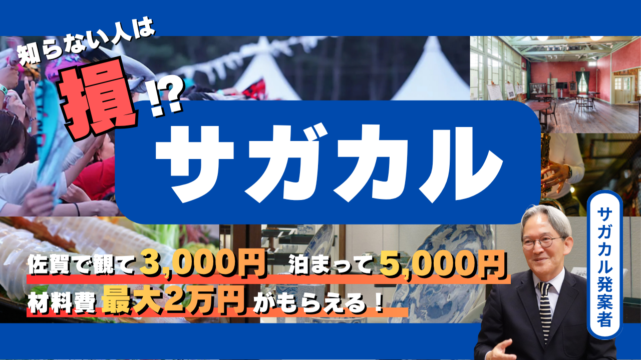 チケット代、宿泊費、材料費にうれしい支援！「サガカル」で文化をもっと楽しもう
