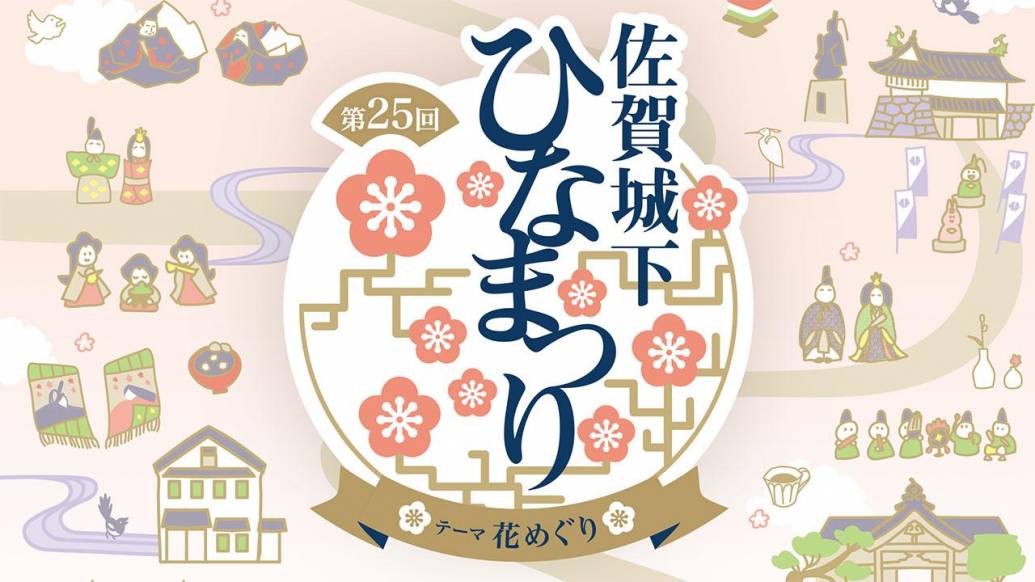 【イベント】佐賀城下ひなまつり2025！日程や見どころは？