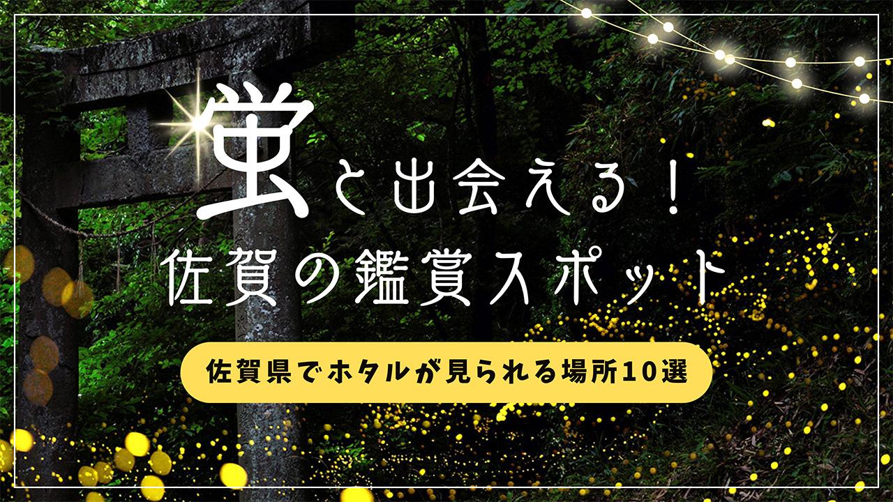 佐賀のホタル鑑賞スポット10選！今年の見頃は？ホタル完全ガイド2025