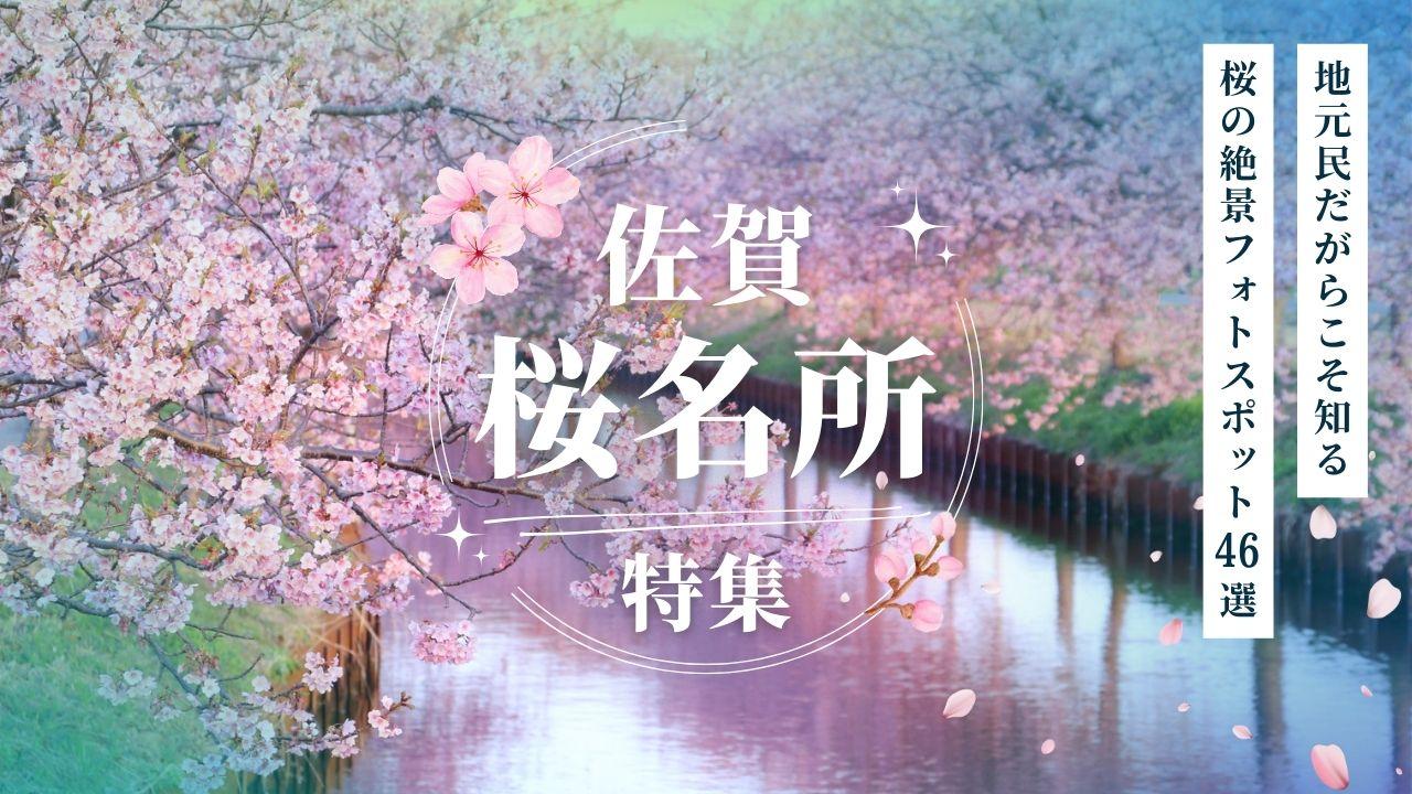 【佐賀の桜名所】絶景＆穴場のおすすめ花見スポット46選