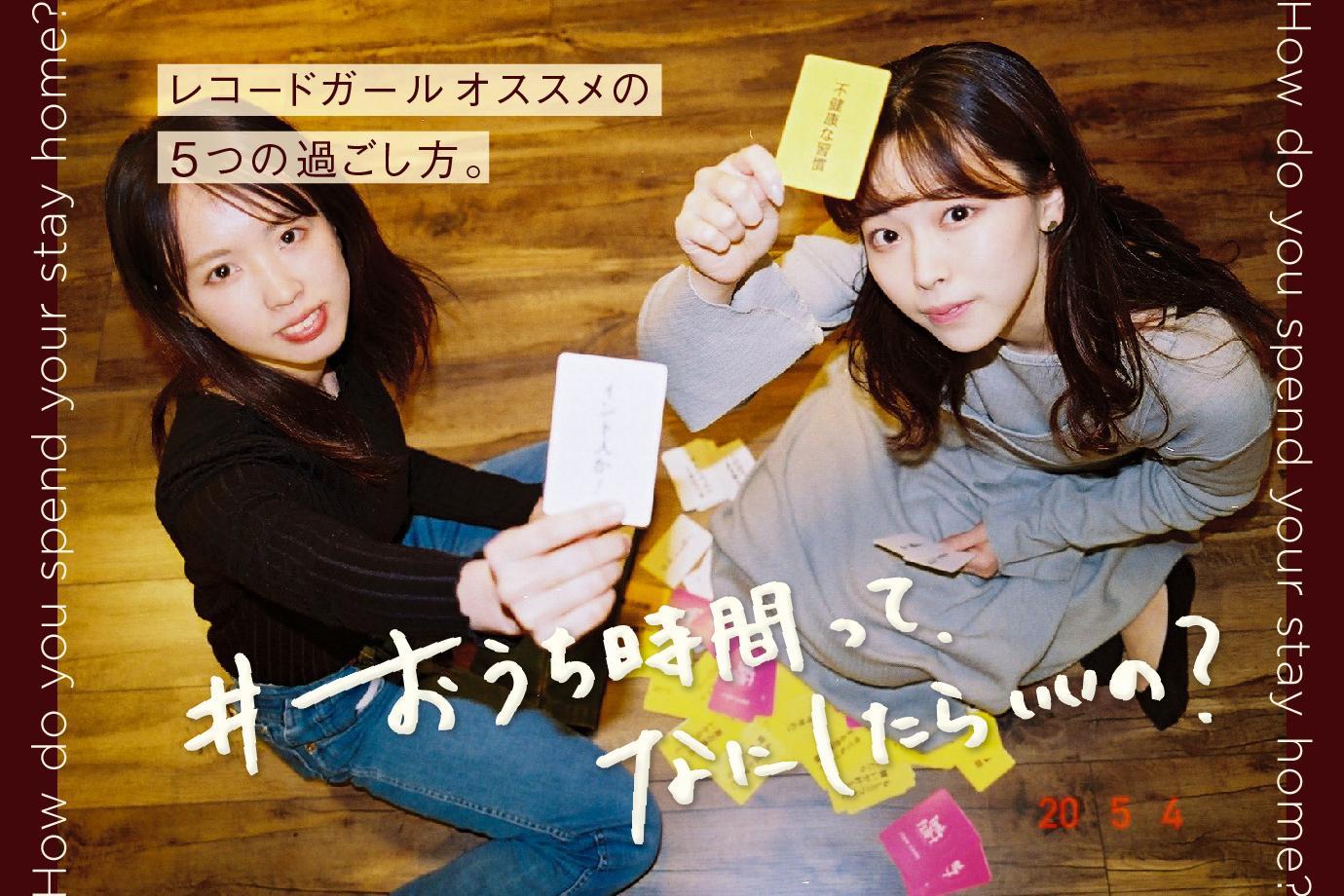 record_girl_main_ouchi-01.jpg