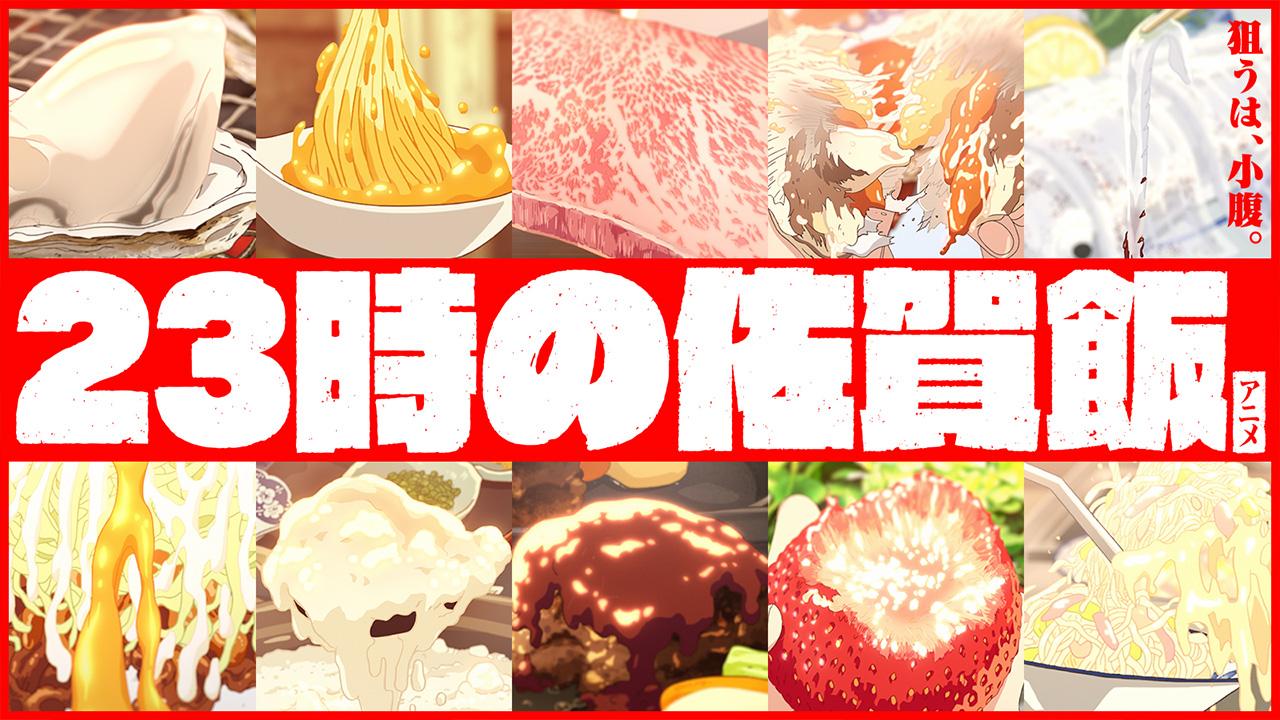 佐賀飯 の魅力を伝えたいのか それとも 23時の佐賀飯アニメ Editors Saga