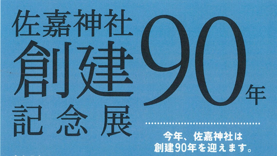 佐嘉神社創建90年記念展｜EDITORS SAGA