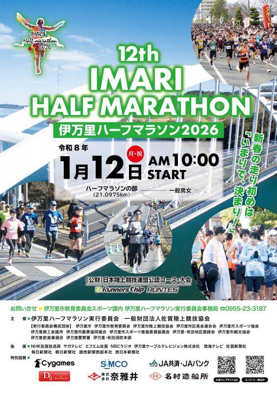 伊万里ハーフマラソン2026｜EDITORS SAGA