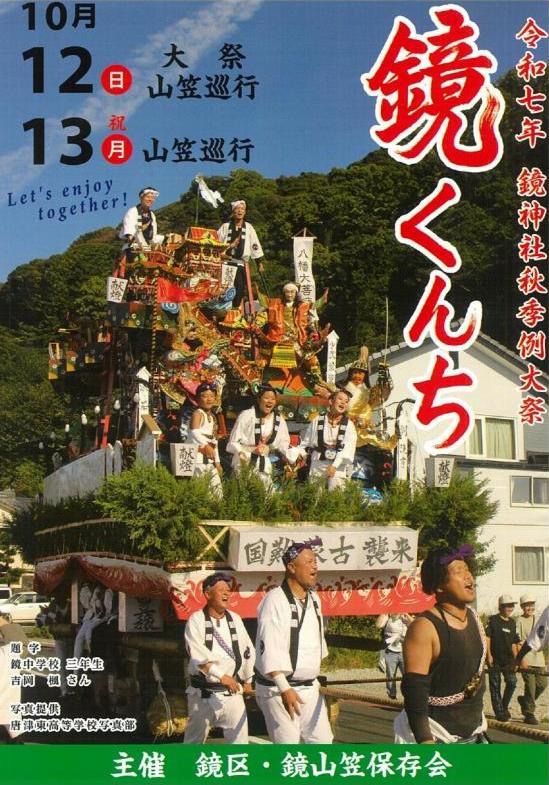 karatsu_kagamikunnchi2025_flyer.jpg