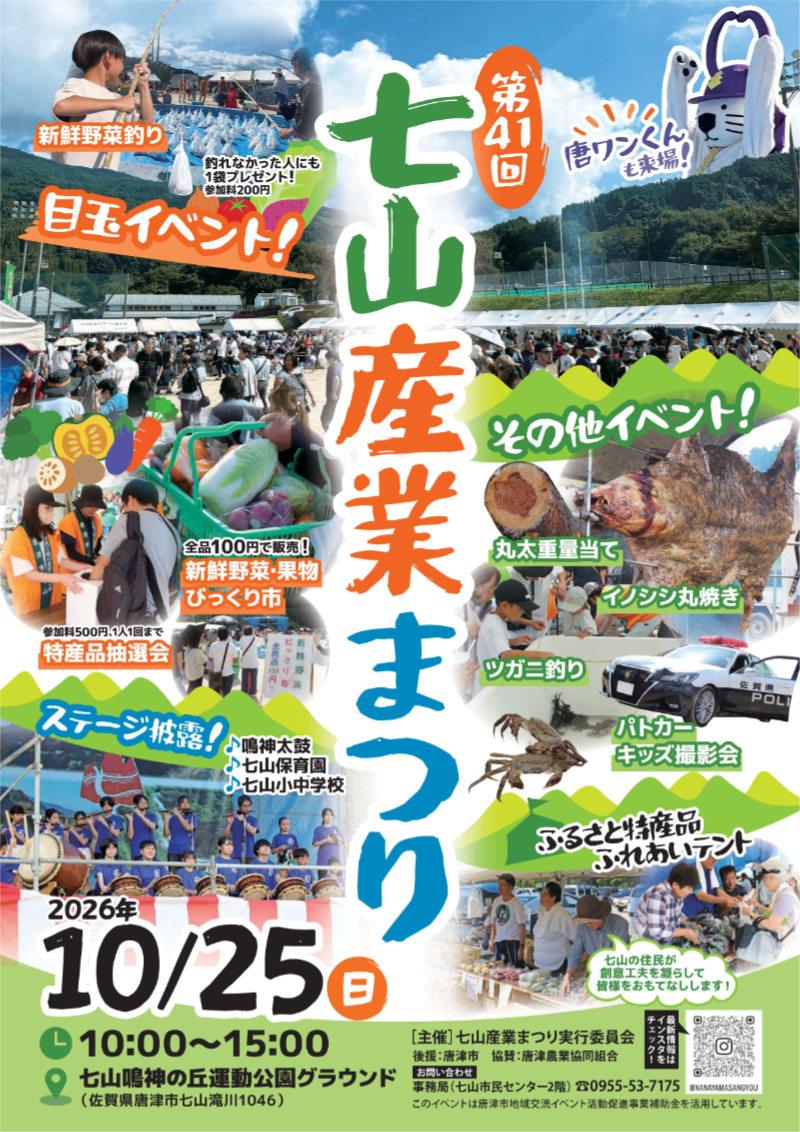 karatsu_nanayama-sangyou2026_flyer.jpg