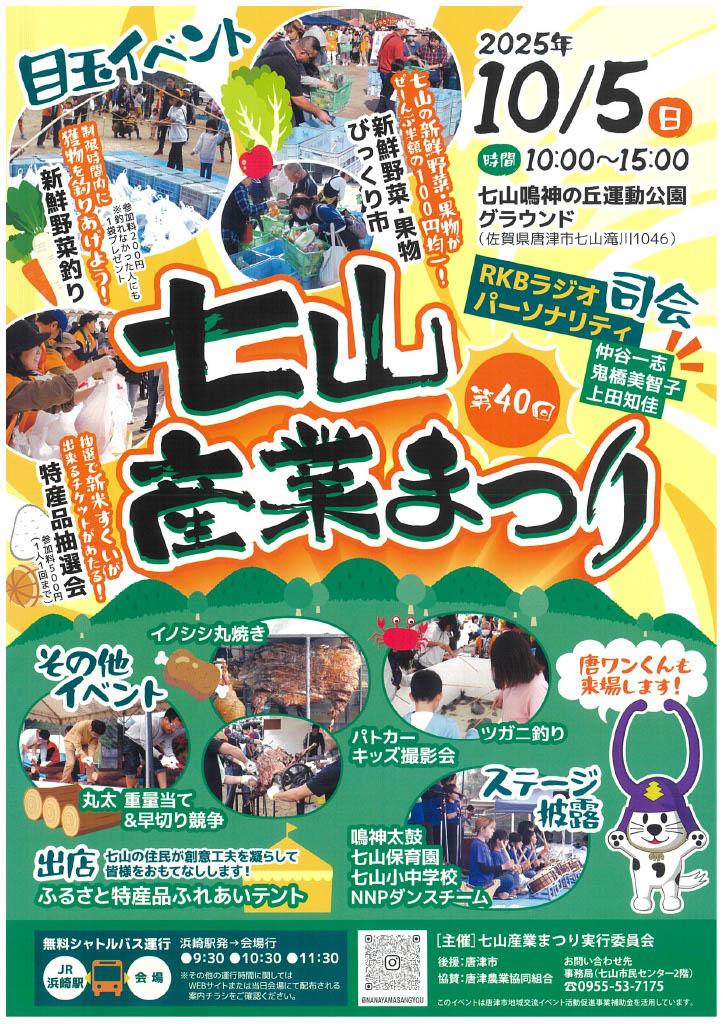 karatsu_nanayamasangyou2025_flyer.jpg