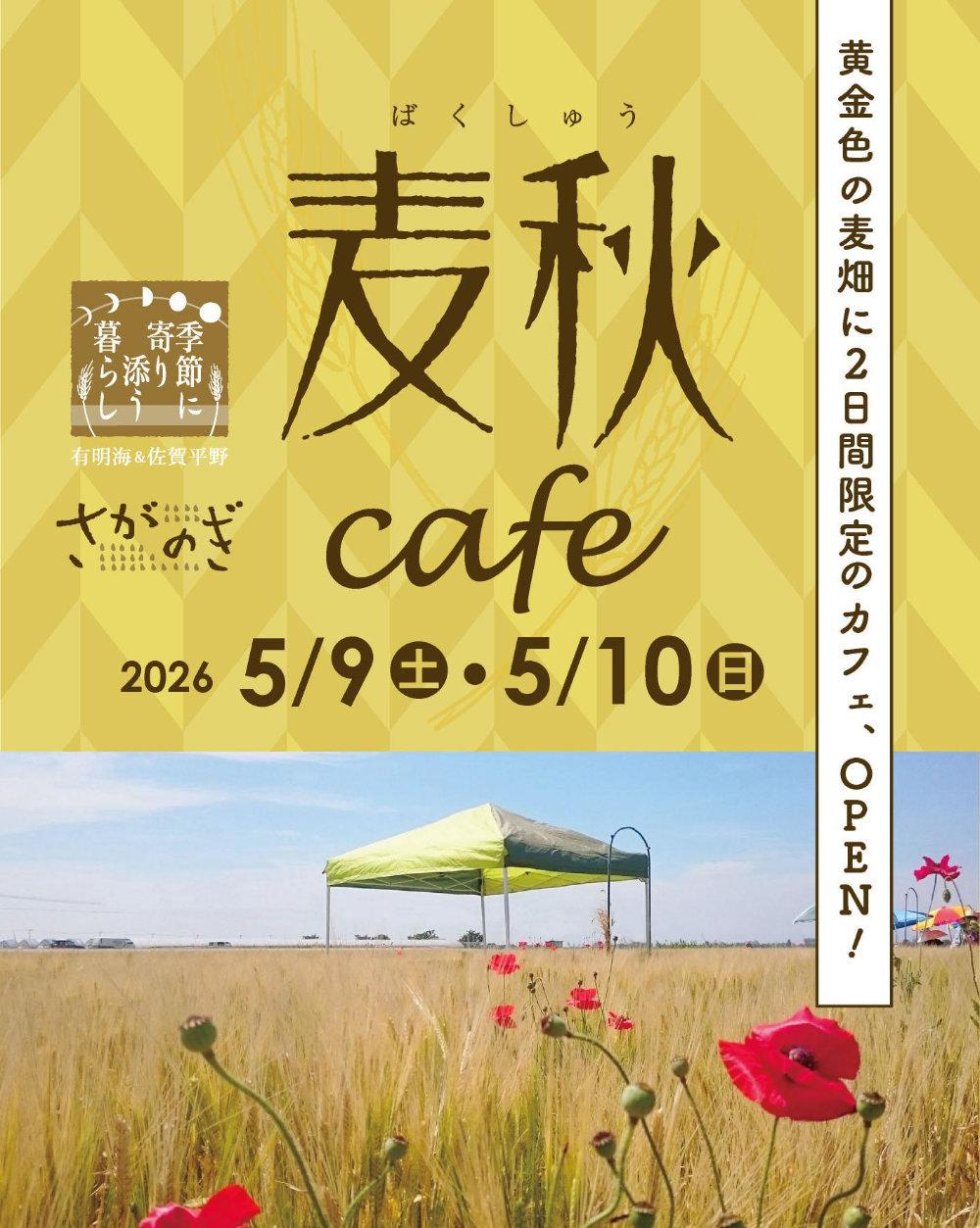 saga_mugicafe2026_flyer1.jpg