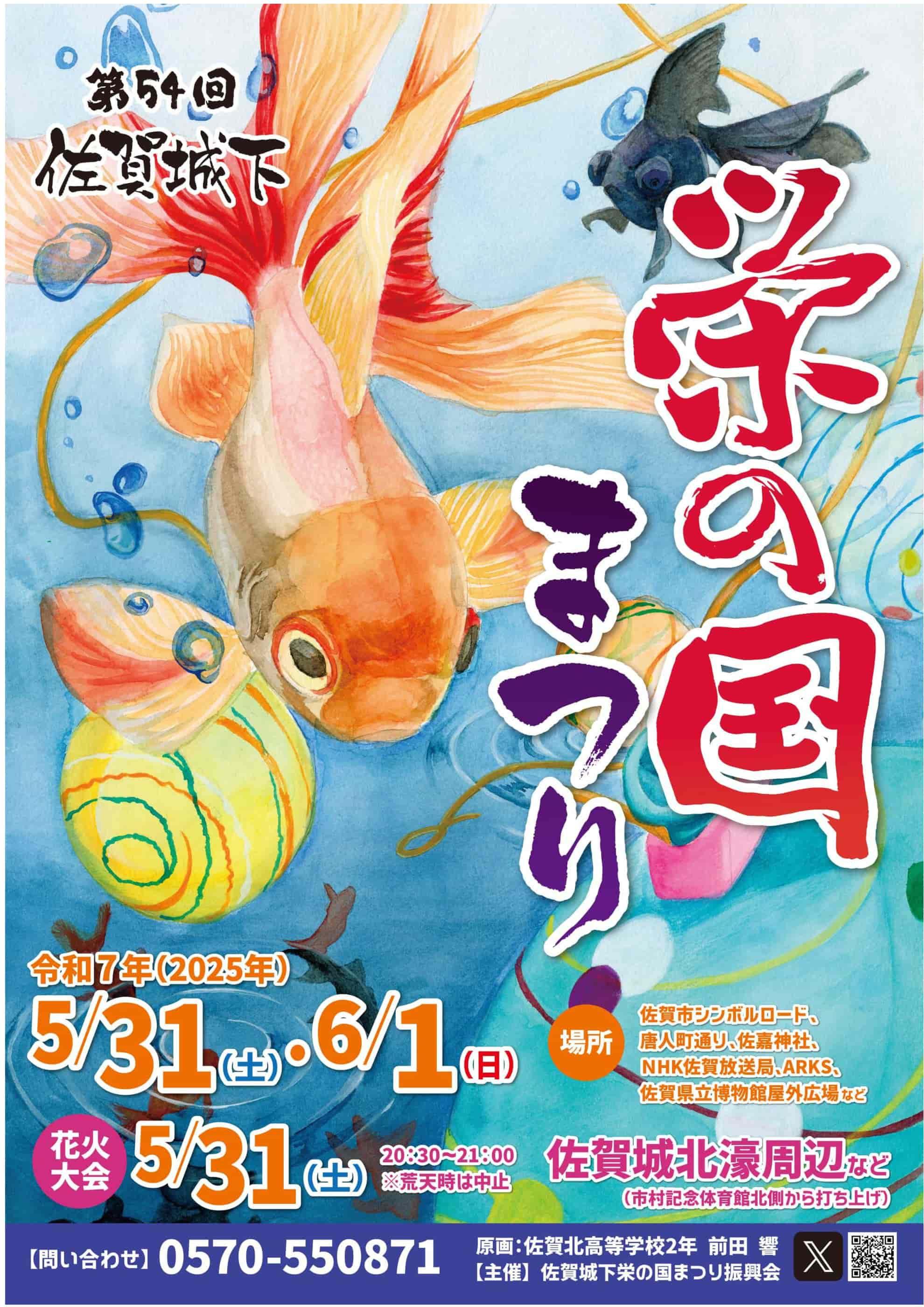 saga_sakaenokuni2505_flyer.jpg