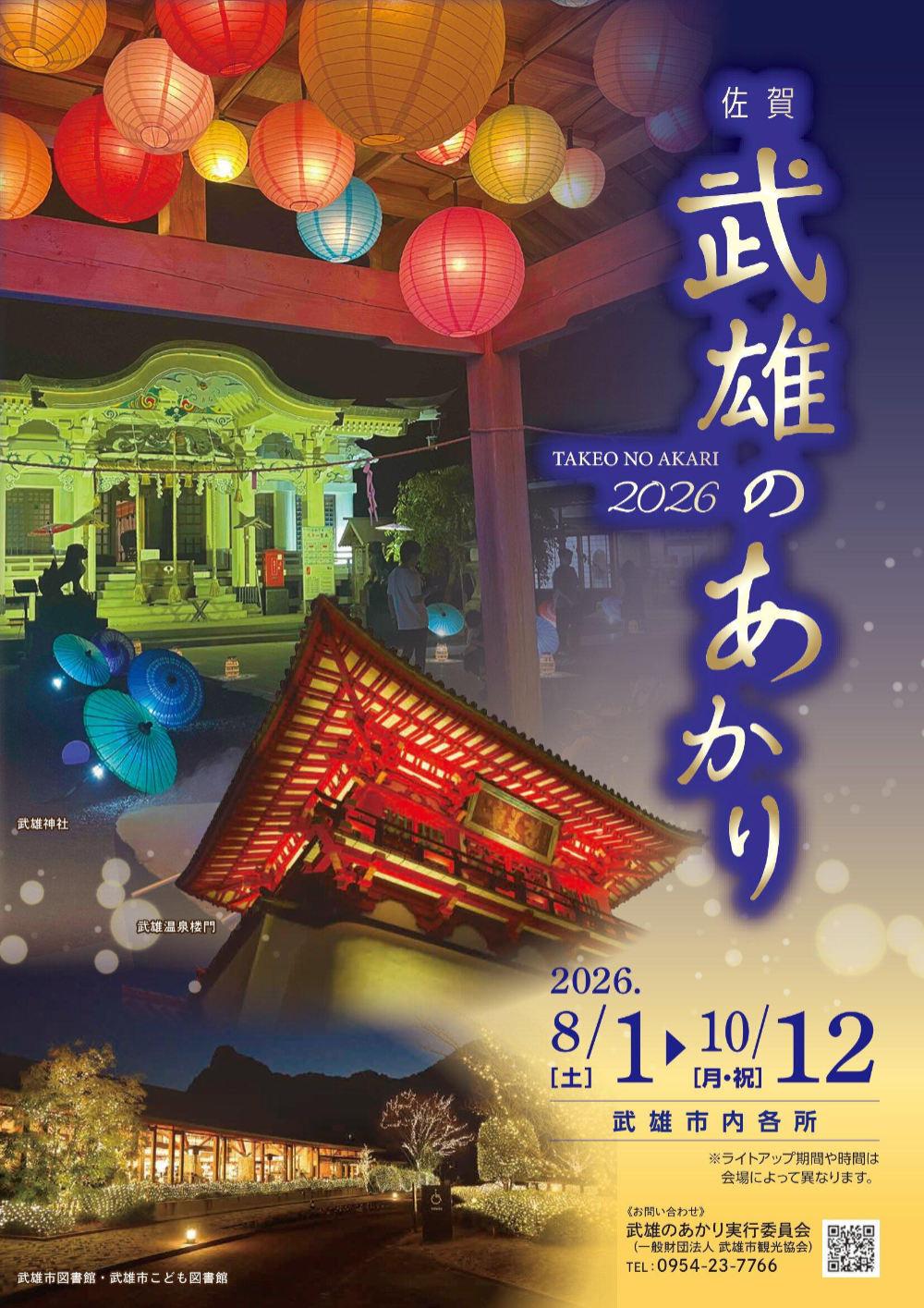 takeo_akari2026_flyer.jpg