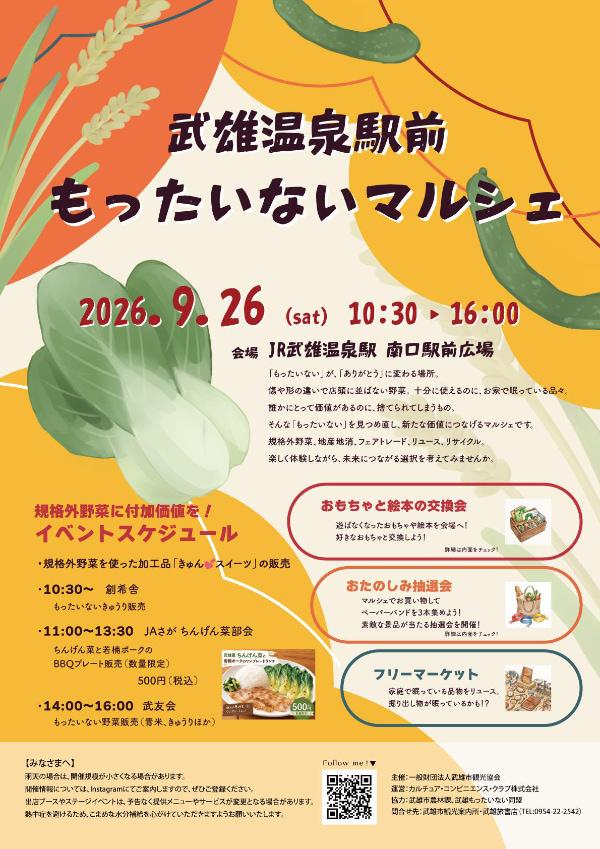 takeo_mottainai2026_flyer1.jpg