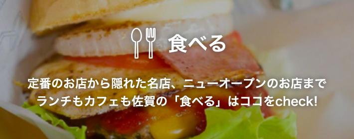 食べる 定番のお店から隠れた名店、ニューオープンのお店まで ランチもカフェも佐賀の「食べる」はココをcheck!