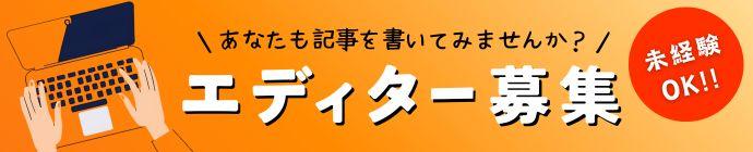 EDITOR募集