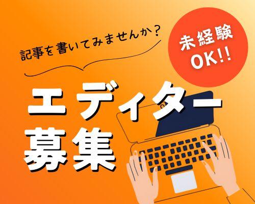 EDITOR募集