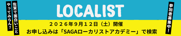 ローカリスト2026