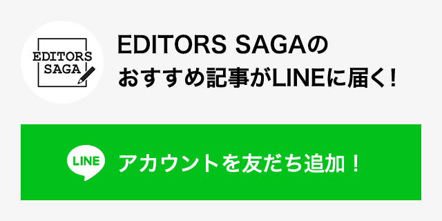 EDITORS SAGAのおすすめ記事がLINEに届く！　LINEアカウントを友だち追加！