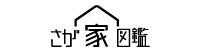 さが家図鑑